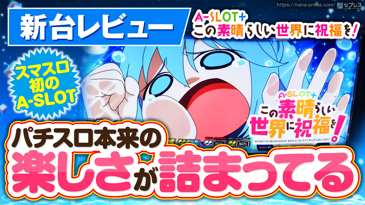 KU MI【L A-SLOT+このすば F】すぐに遊べる❗️送料無料❗️ A-SLOT+ この素晴らしい世界に祝福を！｜Sammy