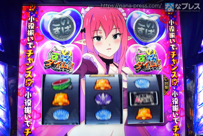 A-SLOT+ この素晴らしい世界に祝福を！　小役揃いでチャンス　このすばタイム！2個