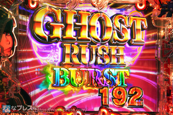 P攻殻機動隊SAC_2045 199LTver.　GHOSTRUSHBURST　192回転