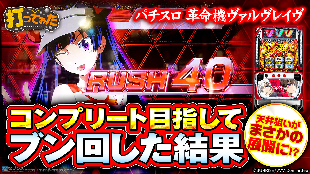 パチスロ 革命機ヴァルヴレイヴ】天井狙いがまさかの展開に！？456濃厚