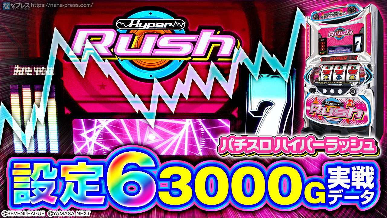 パチスロハイパーラッシュ】設定6の約3000G実戦データを公開！初当たり