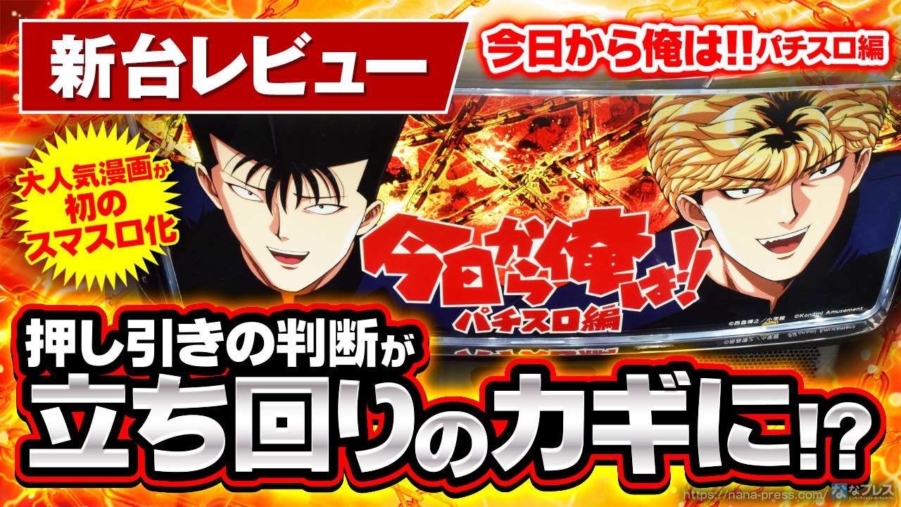 スマスロ「今日から俺は!! パチスロ編」　パチスロ実機 コナミアミューズメント 今日から俺は!! パチスロ編【中古