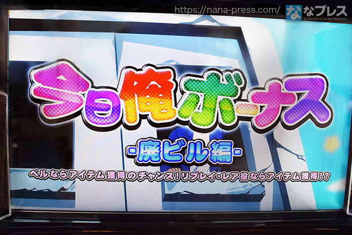 今日から俺は!!　パチスロ編　今日俺ボーナス　廃ビル編