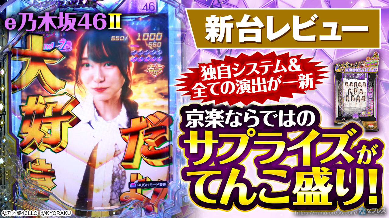 e乃木坂46Ⅱ】京楽ならではのサプライズがてんこ盛り！「乃木坂46