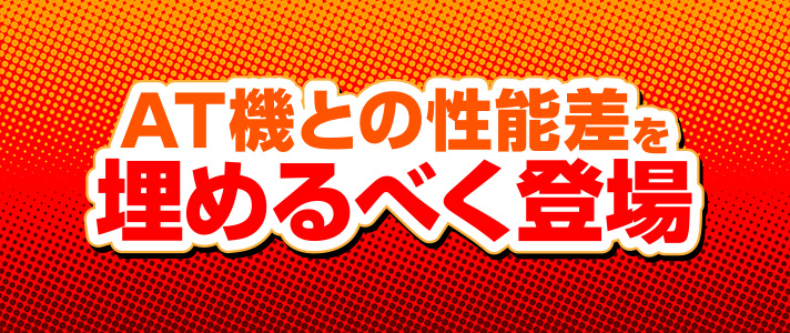 ボーナストリガー　AT機との性能差を埋めるべく登場