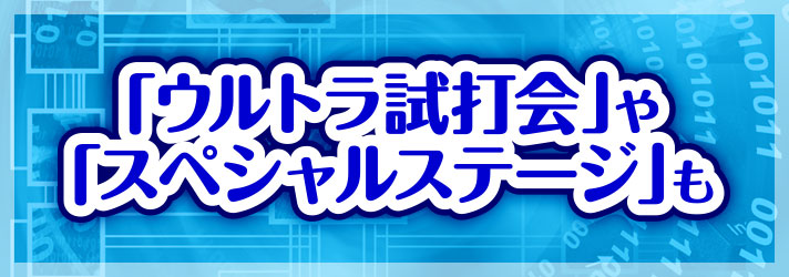 パチスロサミット2024　「ウルトラ試打会」や「スペシャルステージ」も