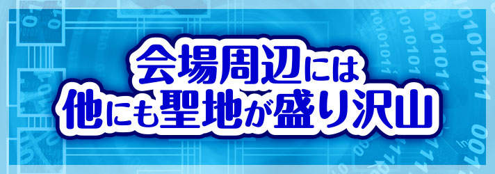 パチスロサミット2024　会場周辺には他にも聖地が盛り沢山