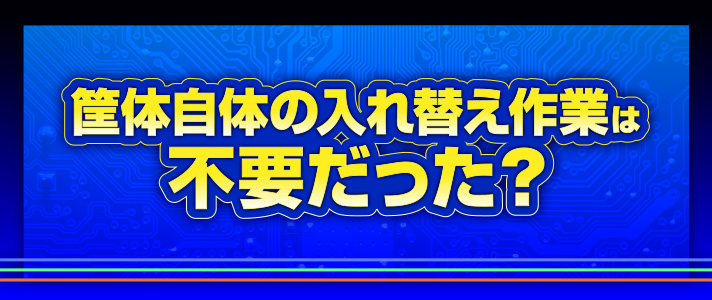 ベガスロ　筐体自体の入れ替え作業は不要だった？