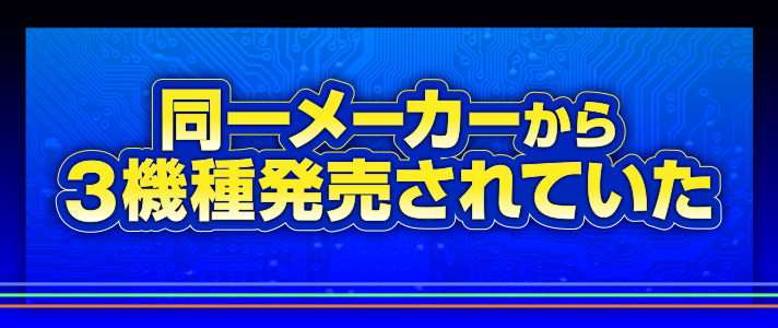 ベガスロ　同一メーカーから3機種発売されていた