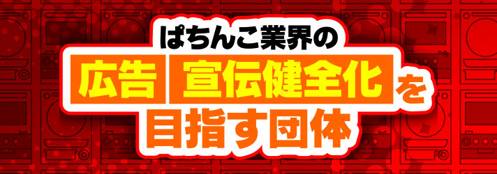 ぱちんこメディアポータル　ぱちんこ業界の広告・宣伝健全化を目指す団体