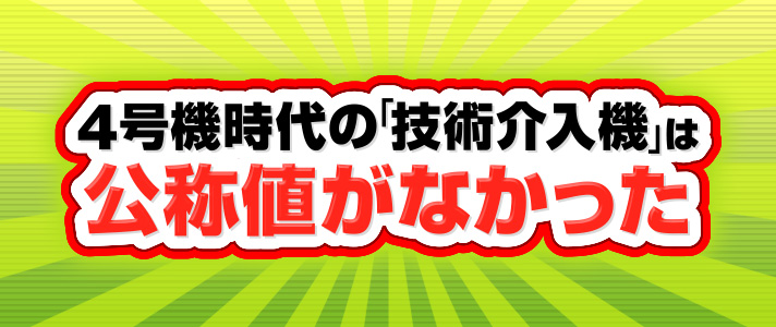 【出玉率100％超え】　4号機時代の「技術介入機」は公称値がなかった