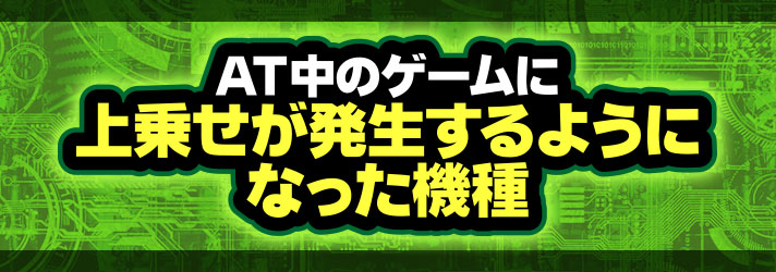 ARTのゲーム数上乗せ　AT中のゲームに上乗せが発生するようになった機種