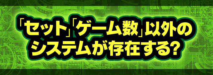 ARTのゲーム数上乗せ　「セット」・「ゲーム数」以外のシステムが存在する？