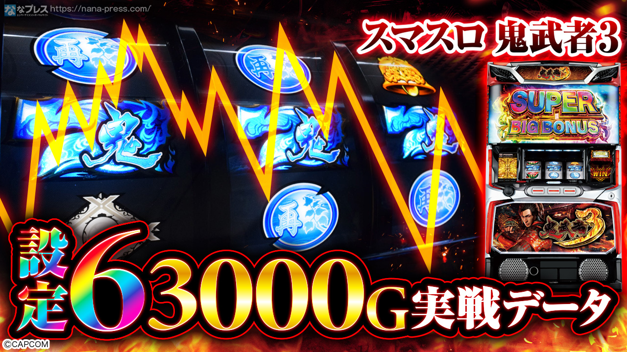 スマスロ 鬼武者3】設定6の約3000G実戦データを公開！初当たり