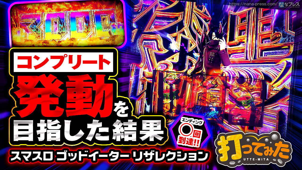 スマスロ ゴッドイーター リザレクション】エンディング◯回達成！高
