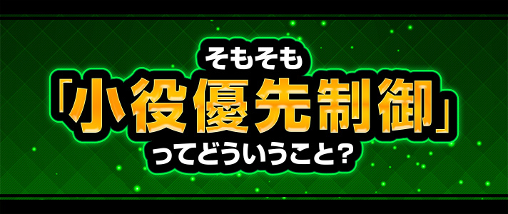 小役優先制御　そもそも「小役優先制御」ってどういうこと？