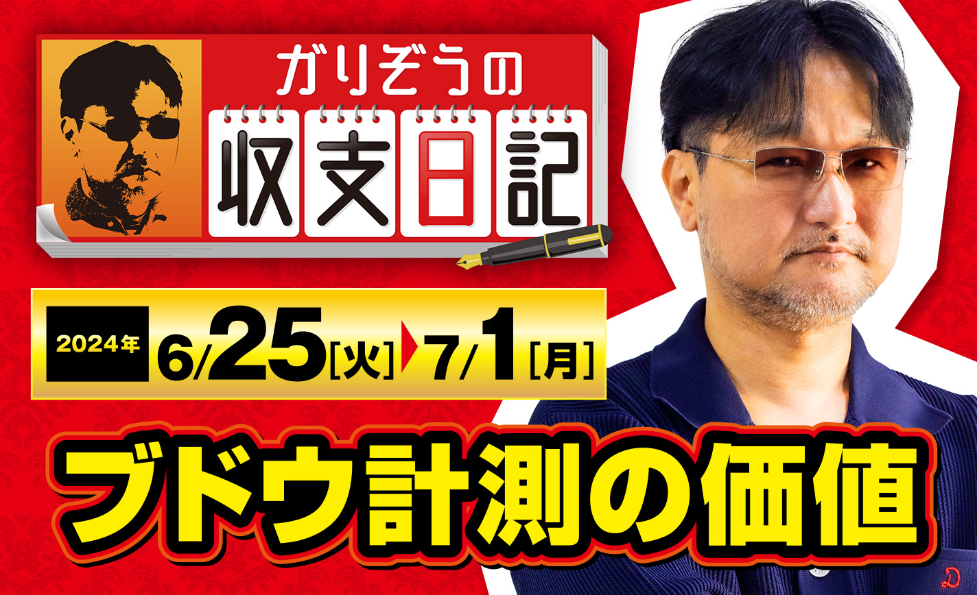 ガリぞうが「ジャグラーでブドウを数える価値」について解説！【収支日記#226：2024年6月25日(火)～2024年7月1日(月)】