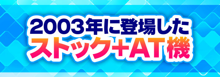 パネル違い同時発売　2003年に登場したストック+AT機