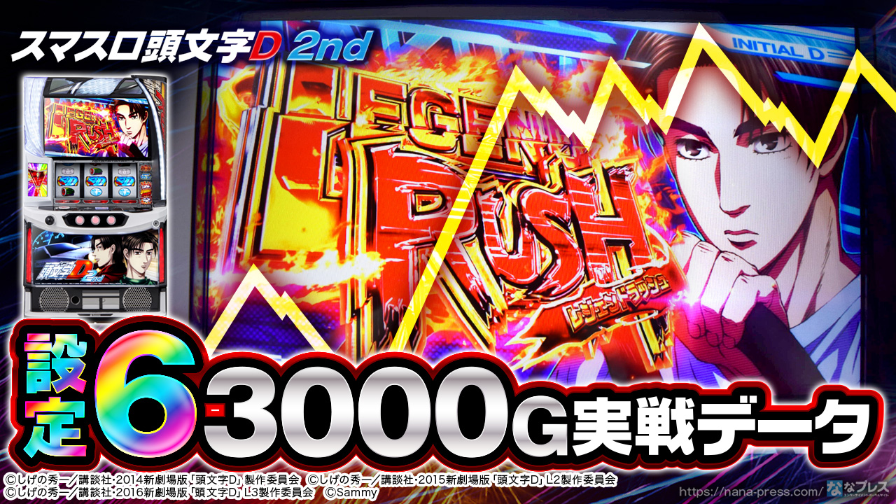 スマスロ　頭文字D2nd 送料込み　自宅まで配送 スマスロ 頭文字D 2nd | Slot Shop NIT
