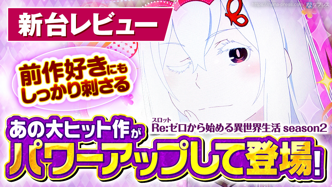 スマスロ リゼロseason2 (引き取り限定) データカウンター付き スロット Re:ゼロから始める異世界生活 season2（スマスロリゼロ