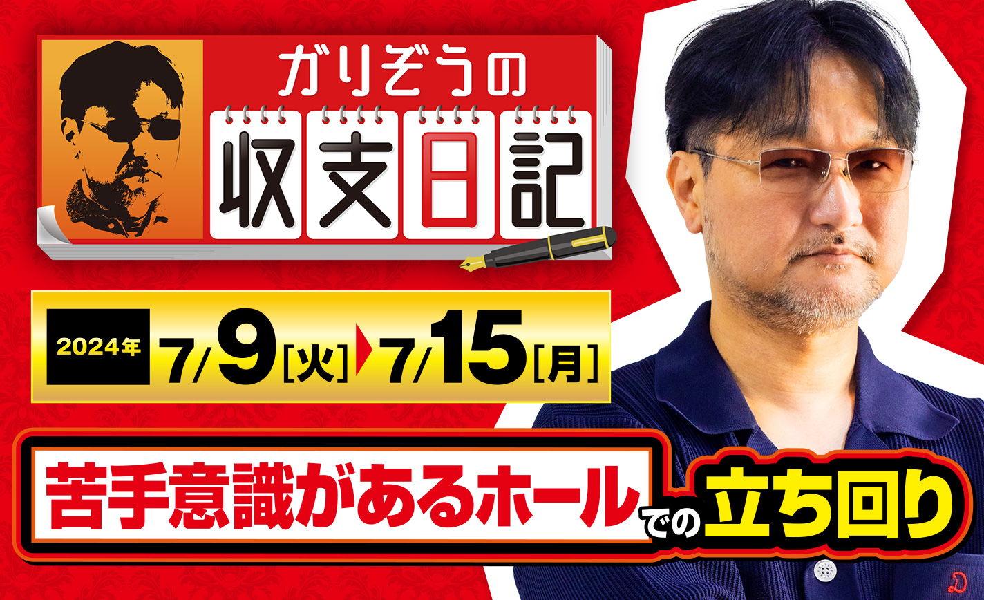 ガリぞうが苦手意識のあるホールで立ち回る際に意識することとは？【収支日記#228：2024年7月9日(火)～2024年7月15日(月)】