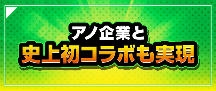 山佐タイアップ史　アノ企業と史上初コラボも実現