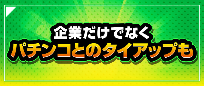 山佐タイアップ史　企業だけでなくパチンコとのタイアップも