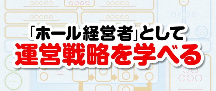 PMSG　「ホール経営者」として運営戦略を学べる