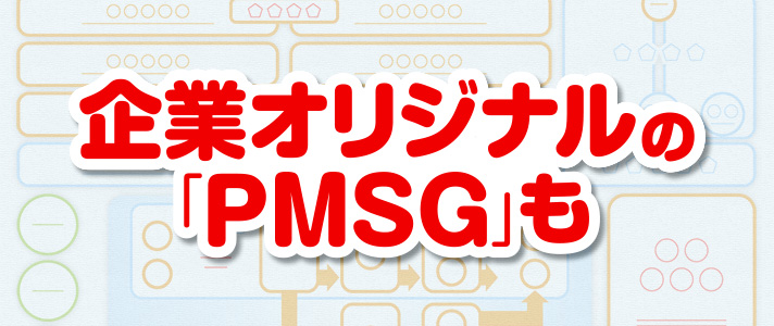 PMSG　企業オリジナルの「PMSGも」