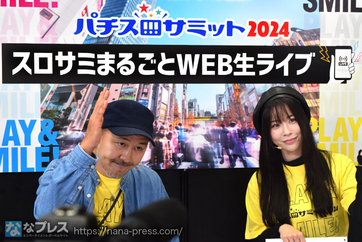 パチスロサミット2024　松本バッチ・七瀬静香　会場生ライブ