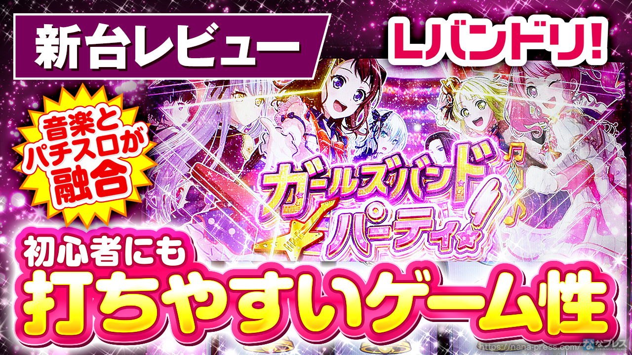 バンドリ！ パチスロ機 赤/黒 Lバンドリ！｜パチスロ｜HAZUSE DATA｜実践に役立つぱちんこ・パチスロ