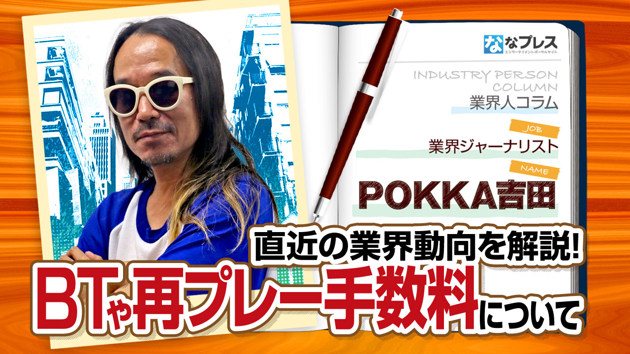 POKKA吉田がBTや再プレー手数料に関する業界動向を解説！ – なな徹 パチンコ・スロット機種解析情報