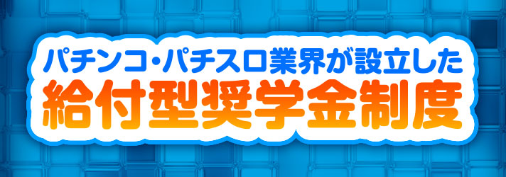 pp奨学金　パチンコ・パチスロ業界が設立した給付型奨学金制度