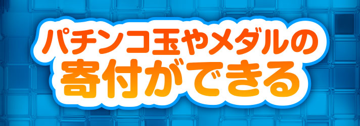 pp奨学金　パチンコ玉やメダルの寄付ができる