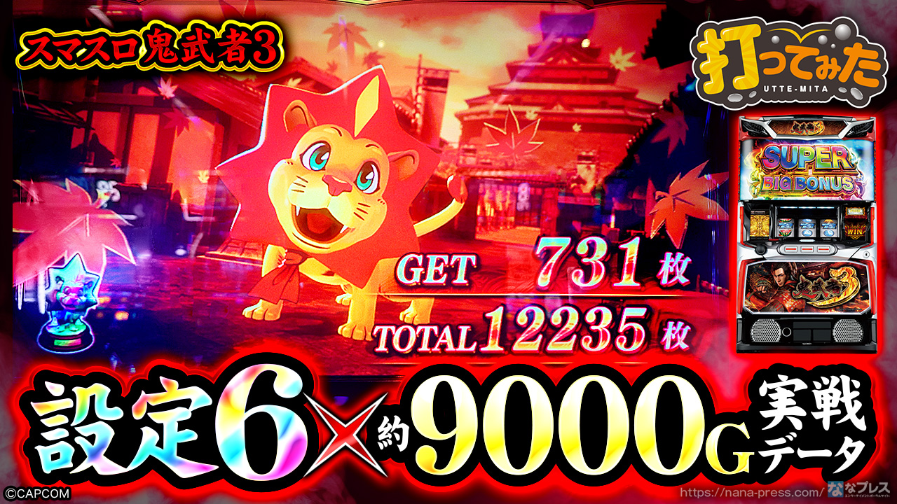 スマスロ 鬼武者3】初打ちの設定6で一撃万枚達成！ボーナス45回分の