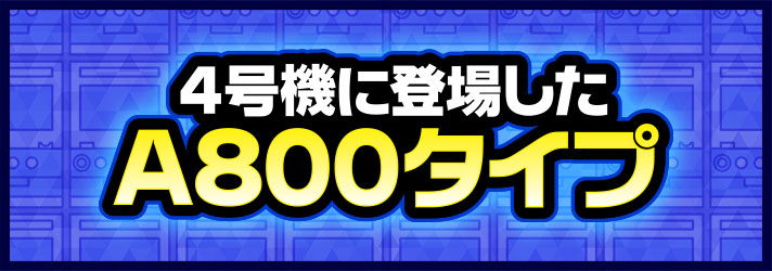 オースティン・パワーズ　4号機に登場したＡ800タイプ