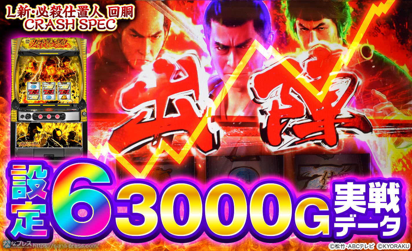 【L 新・必殺仕置人 回胴 CRASH SPEC】設定6の約3000G実戦データを公開！初当たり確率やスランプグラフなど高設定の挙動はどんな感じ？