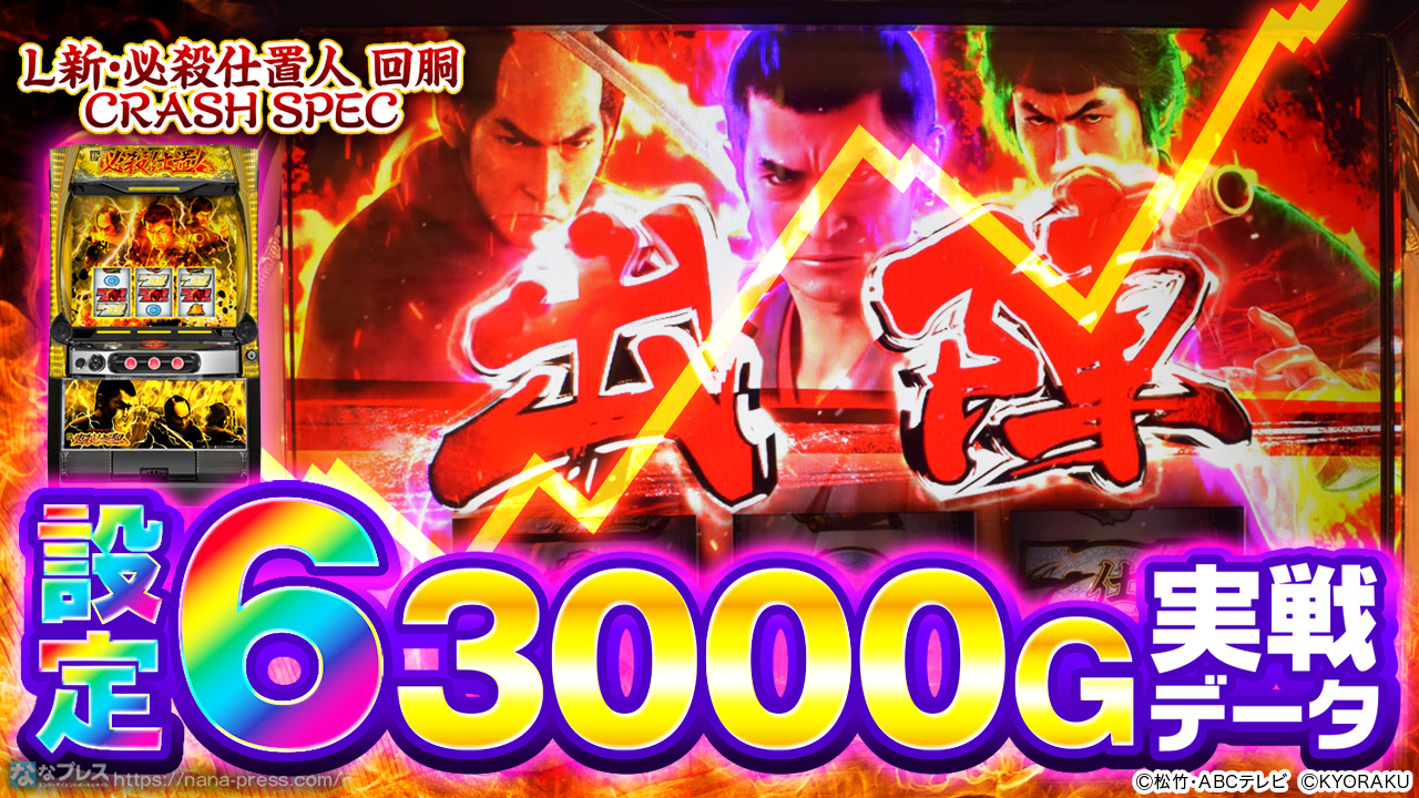 L 新・必殺仕置人 回胴 CRASH SPEC】設定6の約3000G実戦データを公開