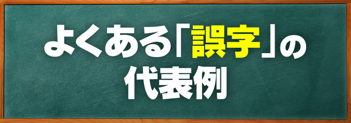 誤字　よくある「誤字」の代表例