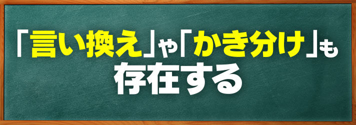 誤字　「言い換え」や「かき分け」も存在する