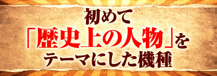 偉人　初めて「歴史上の人物」をテーマにした機種