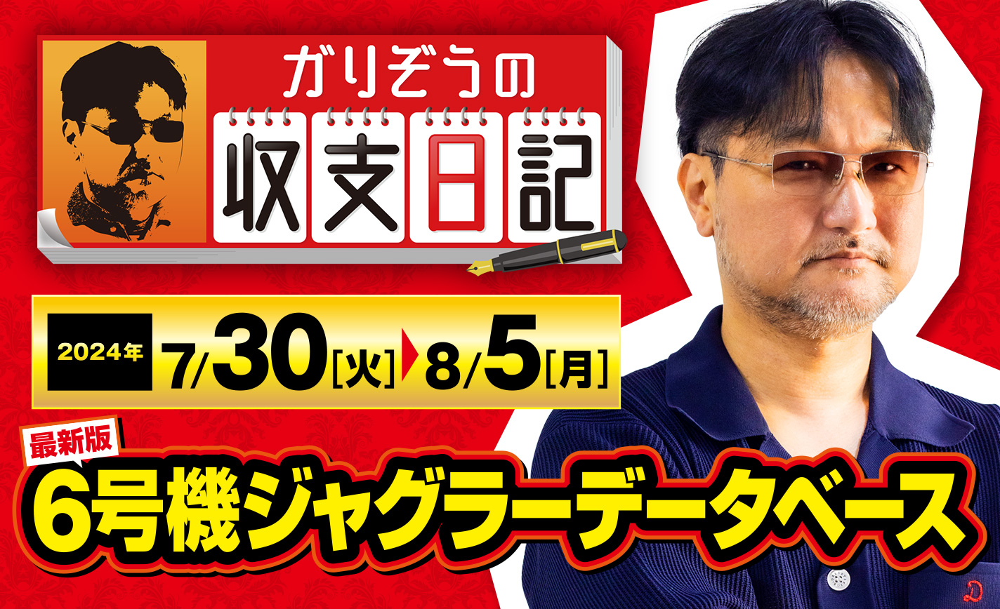 ガリぞうが独自調査した6号機ジャグラー3種のデータベースを公開！【収支日記#231：2024年7月30日(火)～2024年8月5日(月)】