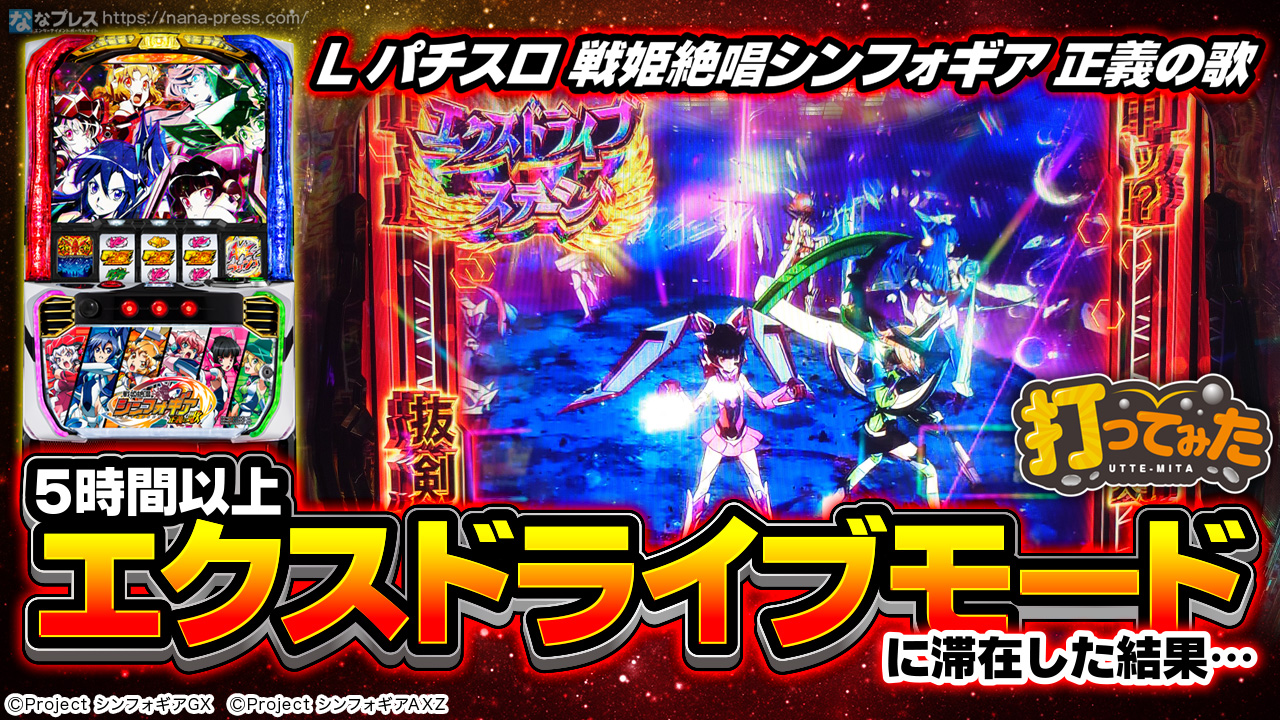 Lパチスロ 戦姫絶唱シンフォギア 正義の歌】「エクスドライブ