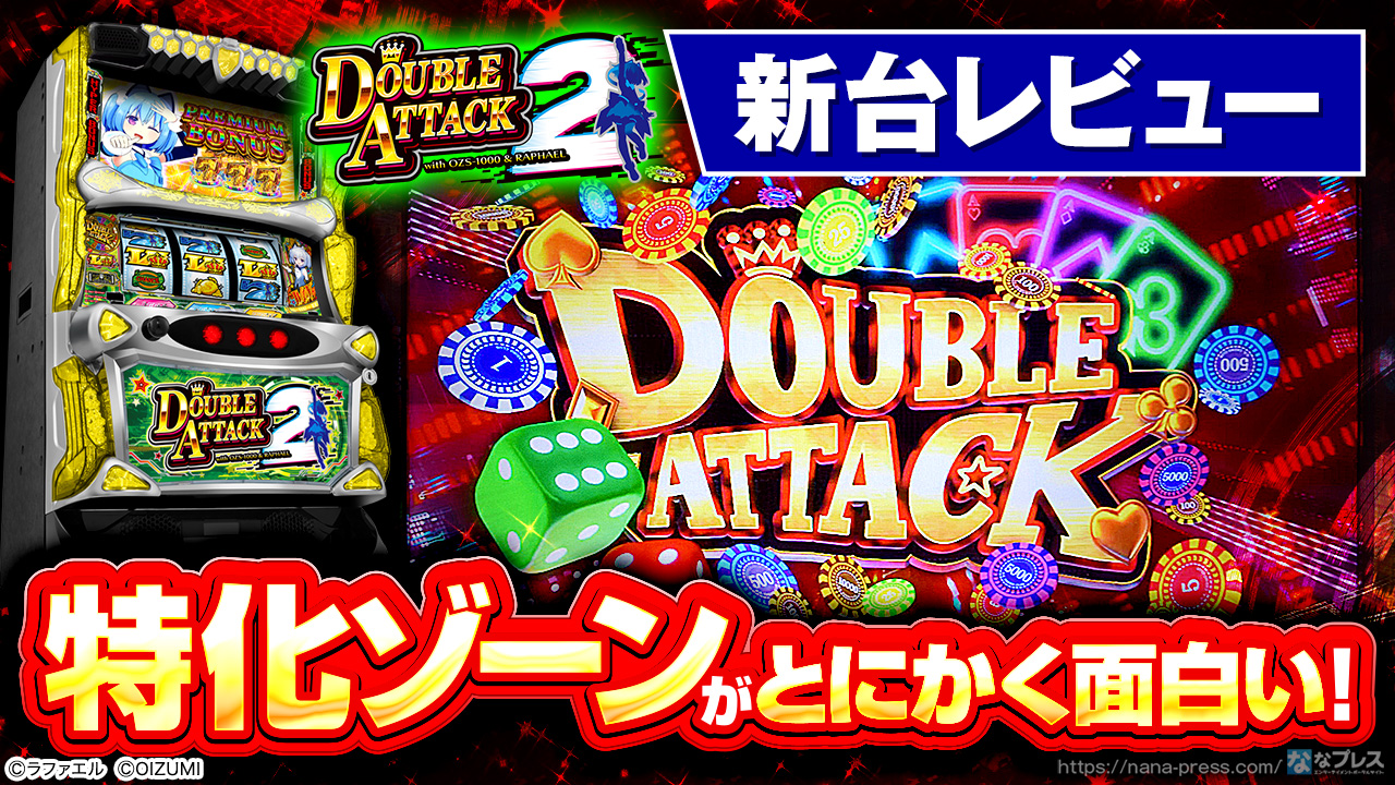 Lダブルアタック2 with OZS-1000＆RAPHAEL】あの「1000ちゃん」と人気