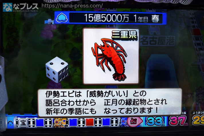 桃太郎電鉄 ～パチスロも定番！～　15億5000万　1年目春　サイコロの目2　三重県