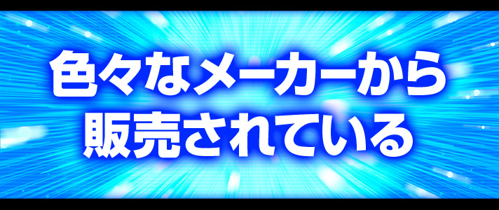 版権　色々なメーカーから販売されている