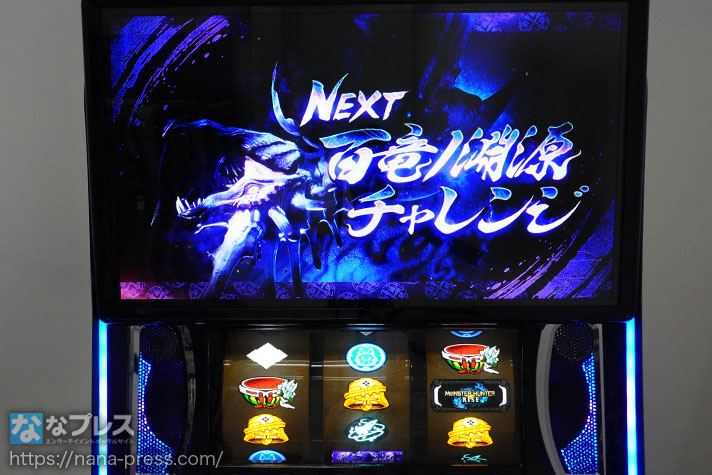 スマスロ モンスターハンターライズ　NEXT百竜ノ淵源チャレンジ