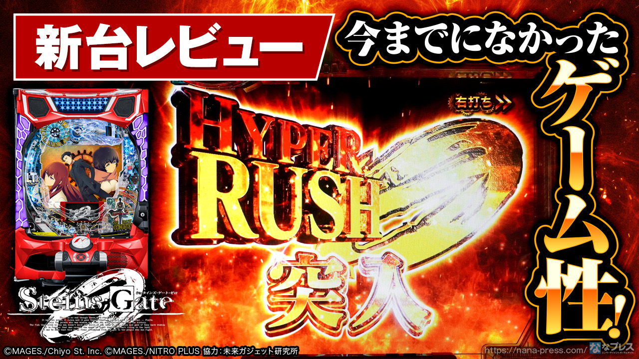 Pシュタインズ・ゲート ゼロ】祝福の世界線（LT）へ跳べ！進化を