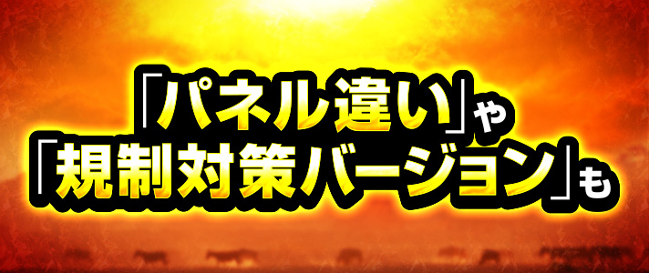 獣王シリーズ　「パネル違い」や「規制対策バージョン」も