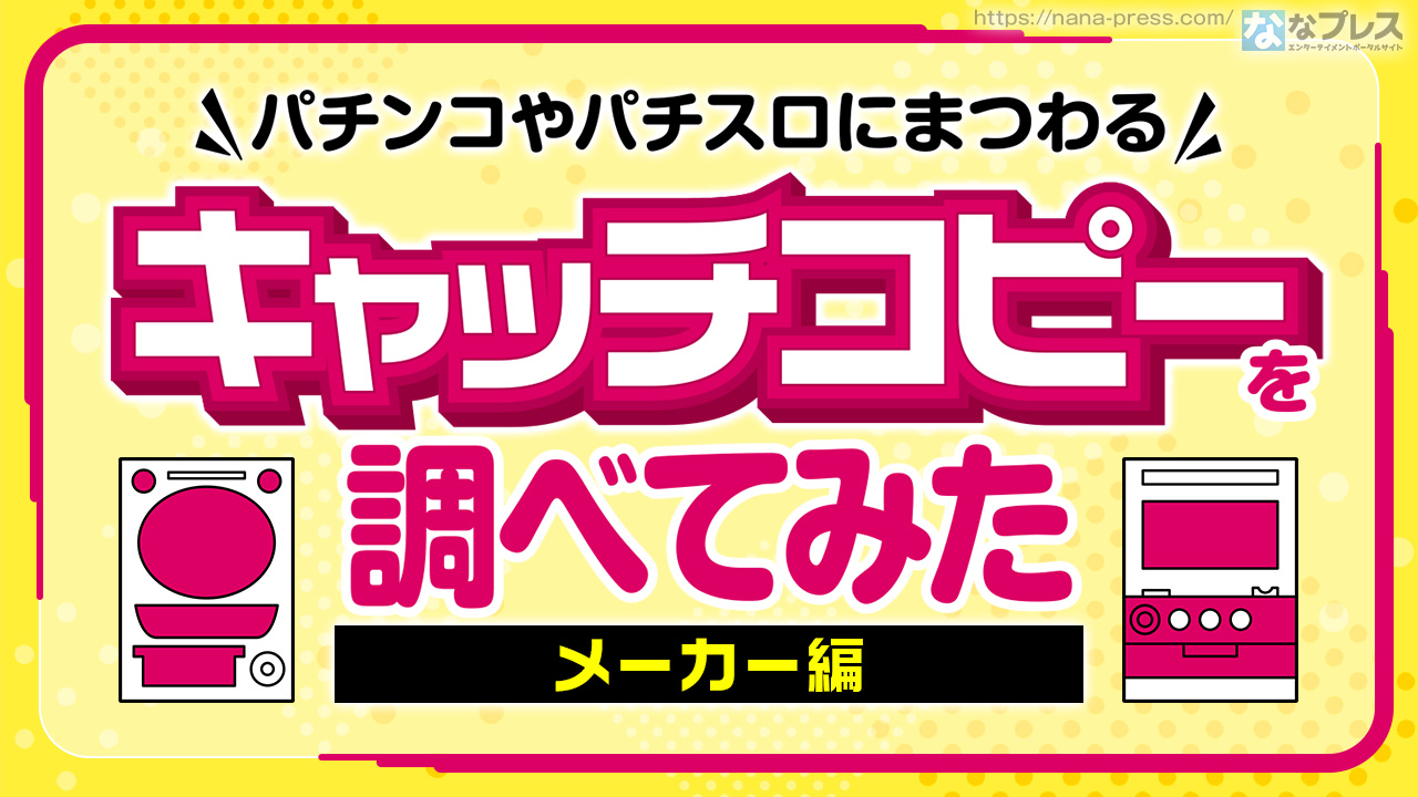 キャッチコピー】パチンコやパチスロにまつわる「キャッチコピー」を